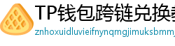 TP钱包跨链兑换教程｜支持BTC/ETH/SOL一键互转